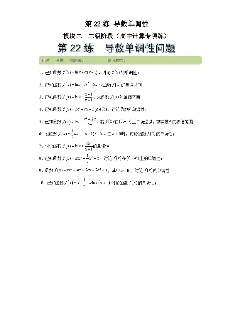 第22练导数单调性 (学生版）第1页