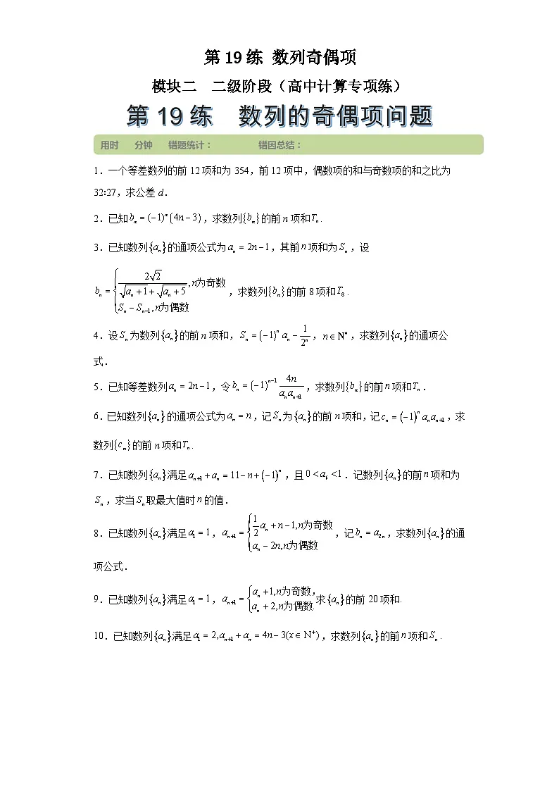第19练数列奇偶项 (学生版）第1页