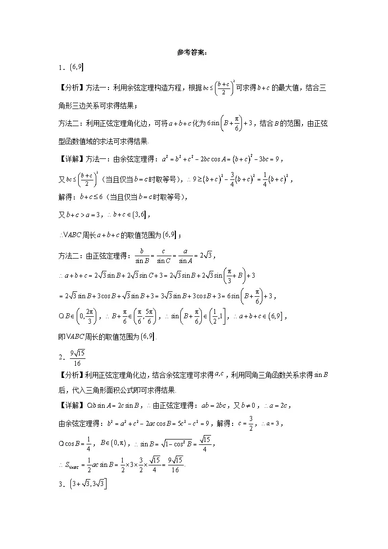 第16练解三角形周长与面积问题第3页