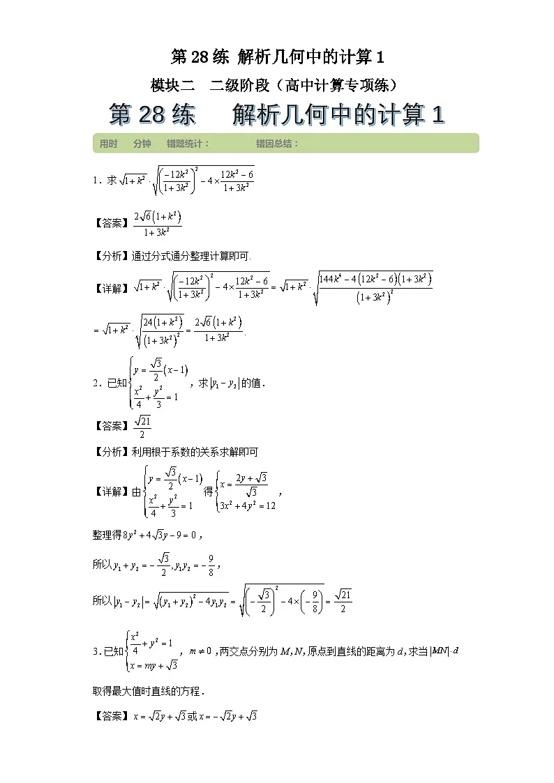 第28练解析几何中的计算1第1页