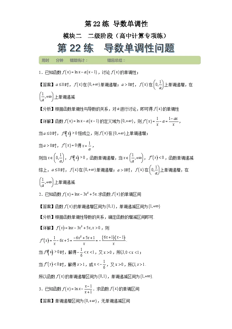第22练导数单调性第1页