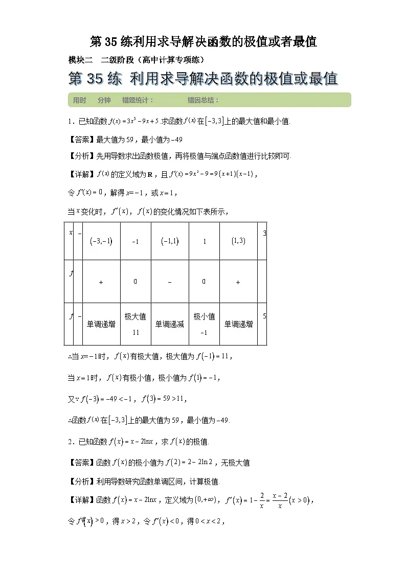 第35练利用求导解决函数的极值或者最值第1页