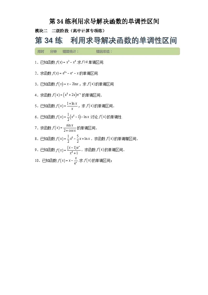 第34练利用求导解决函数的单调性区间 (学生版）第1页