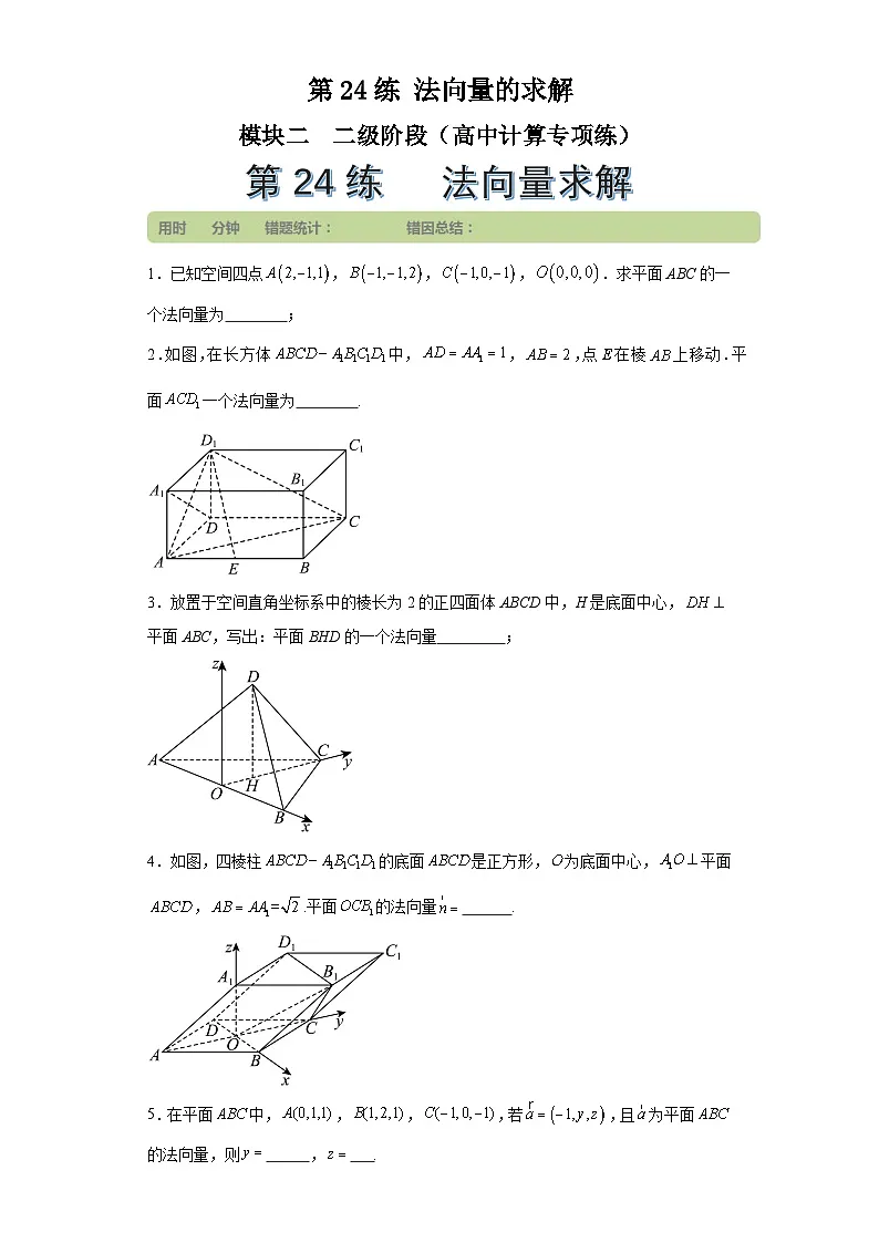 第24练法向量的求解 (学生版）第1页