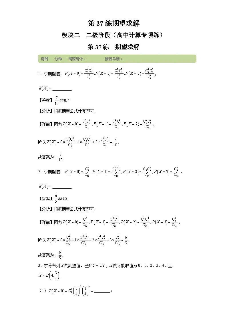 第37练期望求解第1页