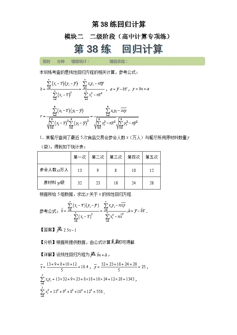 第38练回归计算第1页