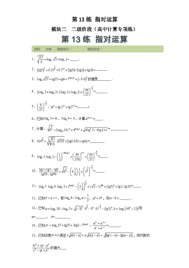 第13练指对运算 (学生版）第1页