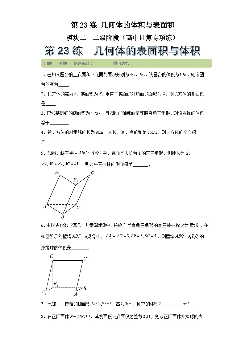 第23练几何体的体积与表面积 (学生版）第1页