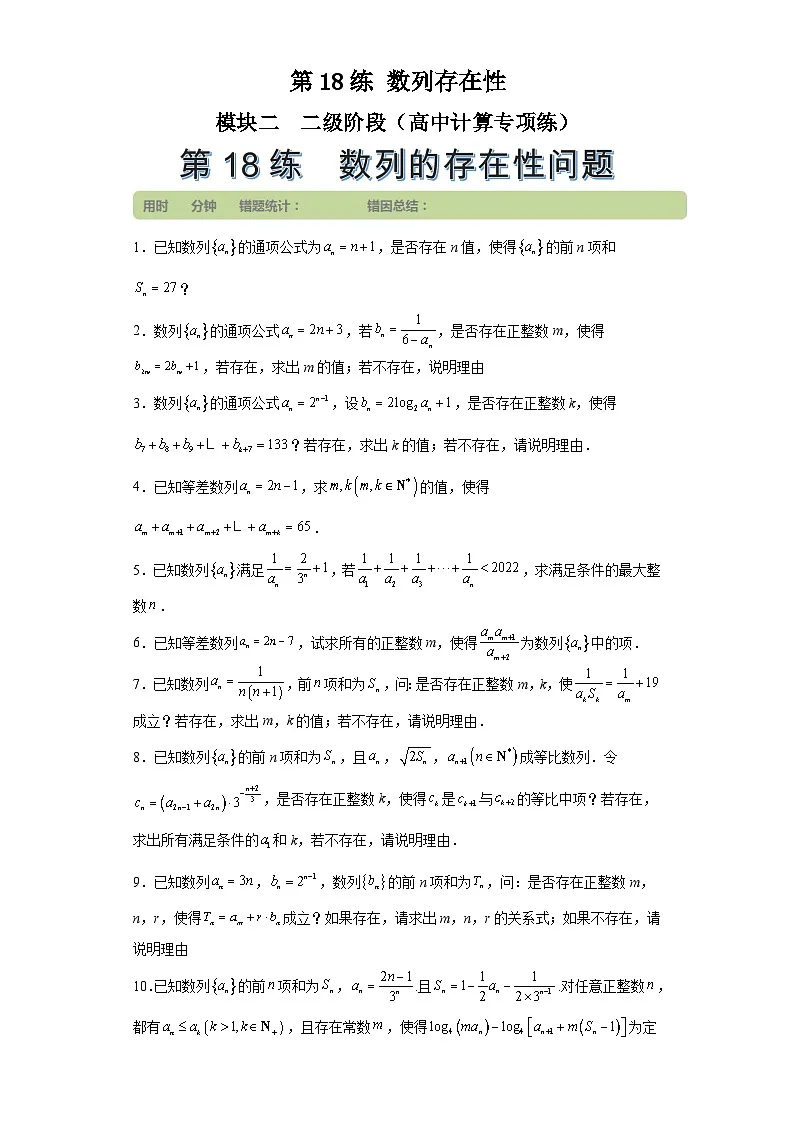 第18练数列存在性 (学生版）第1页