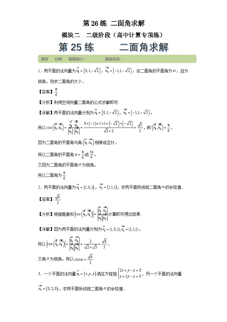 第26练二面角求解第1页