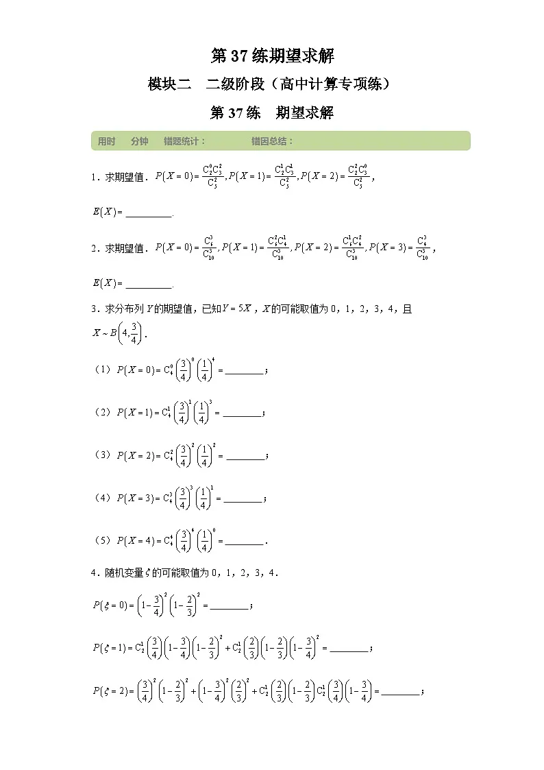 第37练期望求解 (学生版）第1页