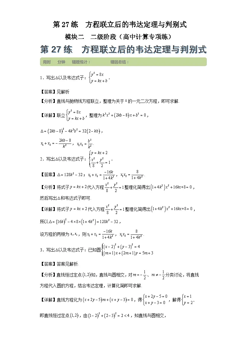 第27练方程联立后的韦达定理与判别式第1页
