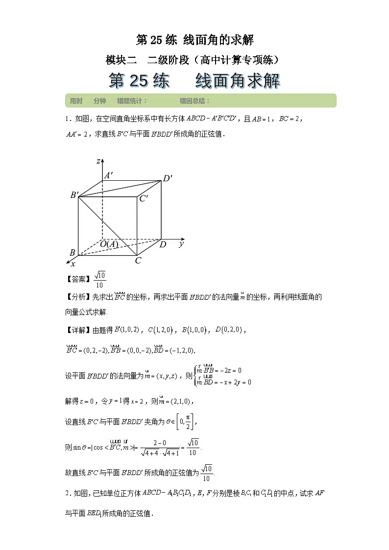 第25练线面角的求解第1页
