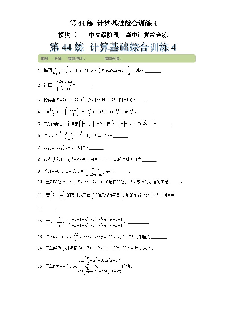 第44练计算基础综合训练4(学生版）第1页