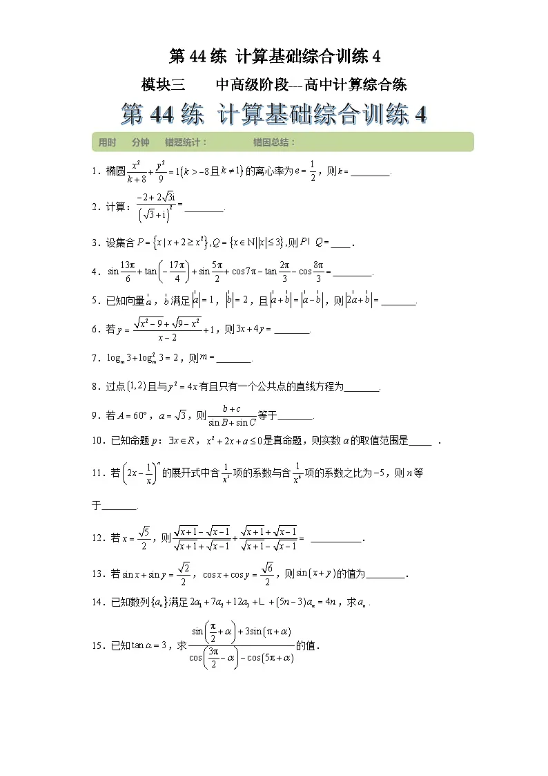 第44练计算基础综合训练4(学生版）第1页