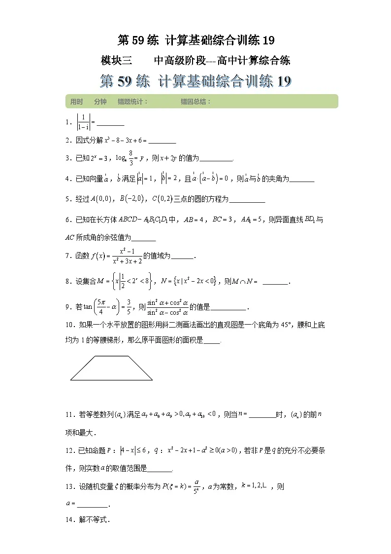 第59练计算基础综合训练19 （学生版）第1页
