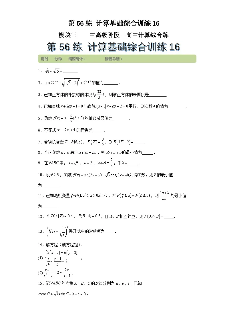 第56练计算基础综合训练16 (学生版）第1页