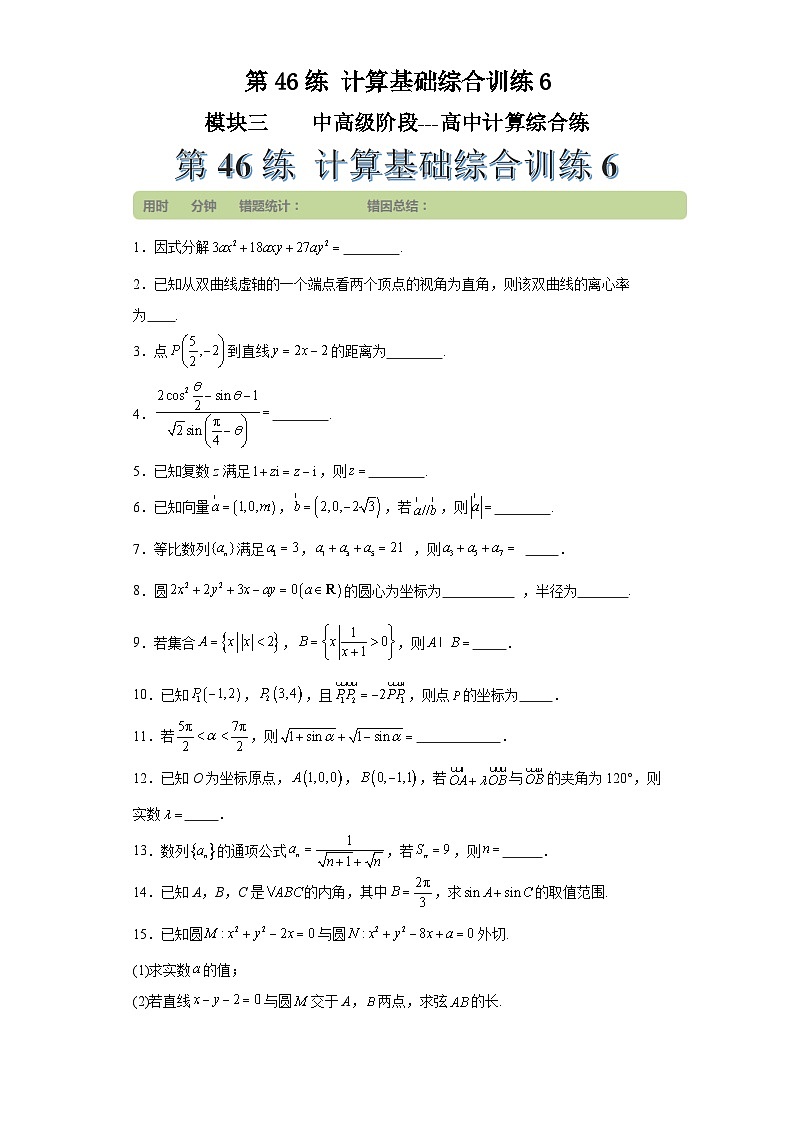 第46练计算基础综合训练6(学生版）第1页