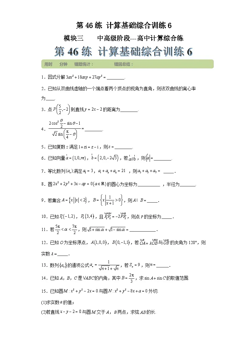 第46练计算基础综合训练6(学生版）第1页