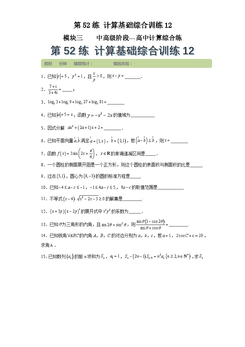第52练计算基础综合训练12(学生版）第1页