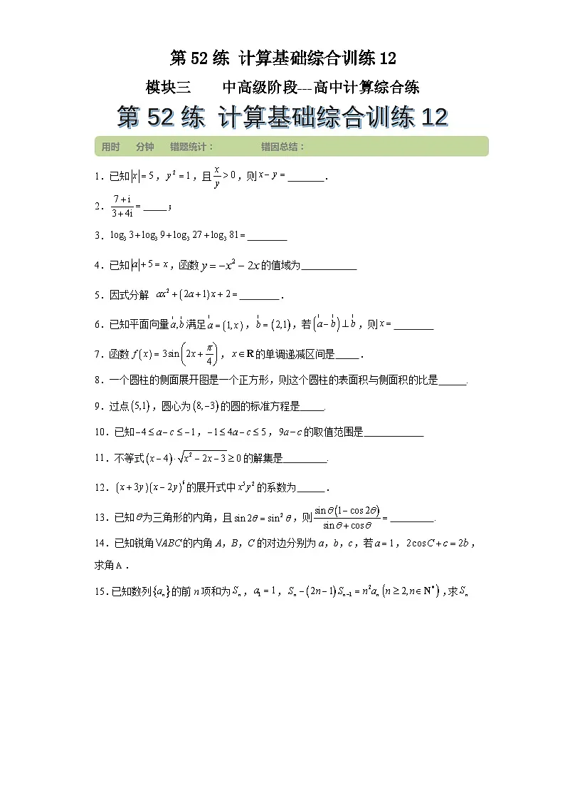 第52练计算基础综合训练12(学生版）第1页