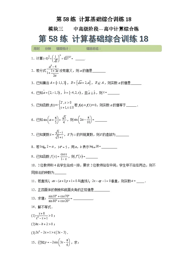 第58练计算基础综合训练18 (学生版）第1页