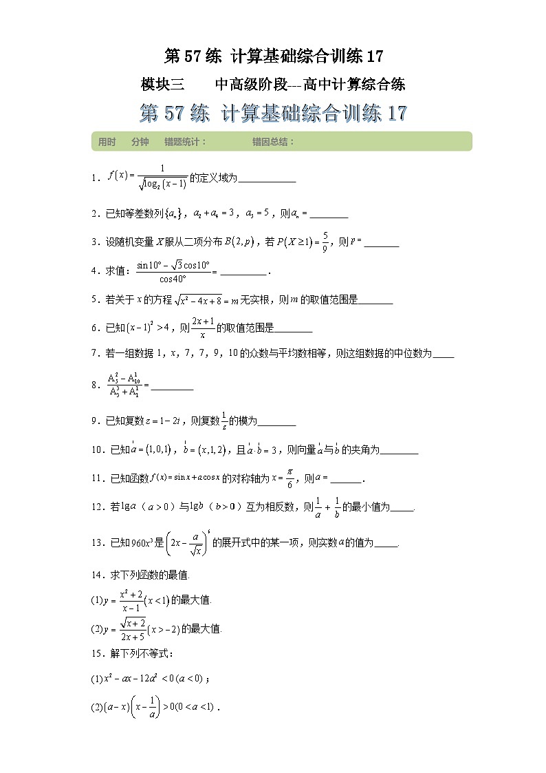 第57练计算基础综合训练17 （学生版）第1页