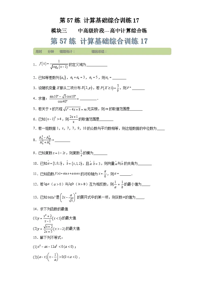 第57练计算基础综合训练17 （学生版）第1页