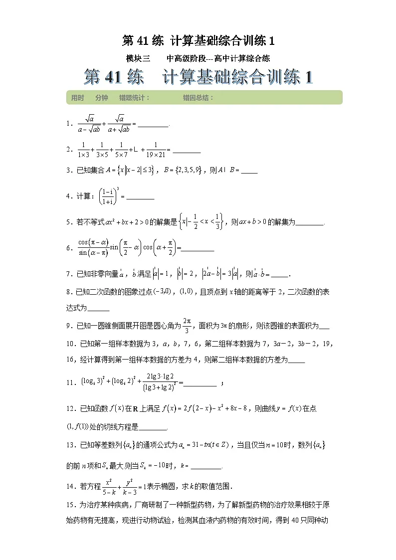 第41练计算基础综合训练1(学生版）第1页