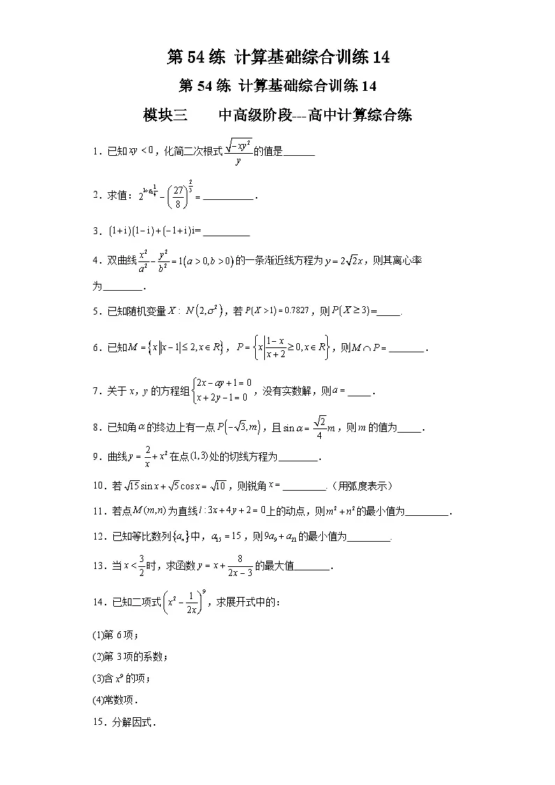 第54练计算基础综合训练14(学生版）第1页