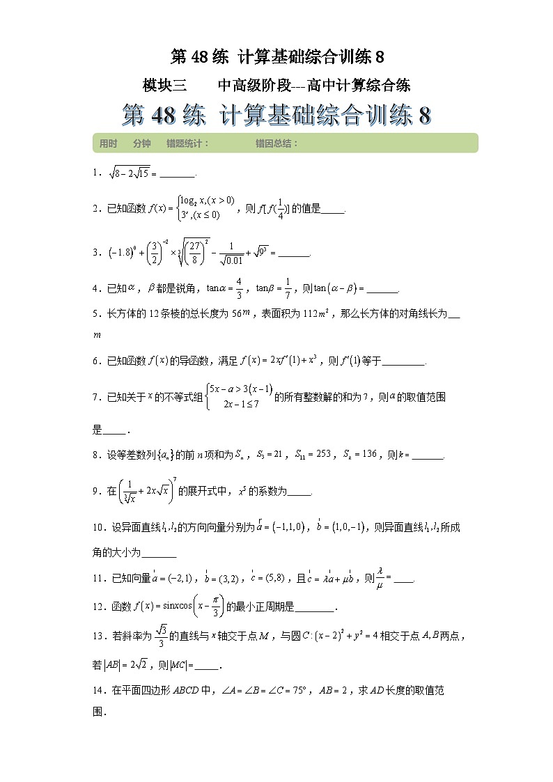 第48练计算基础综合训练8(学生版）第1页