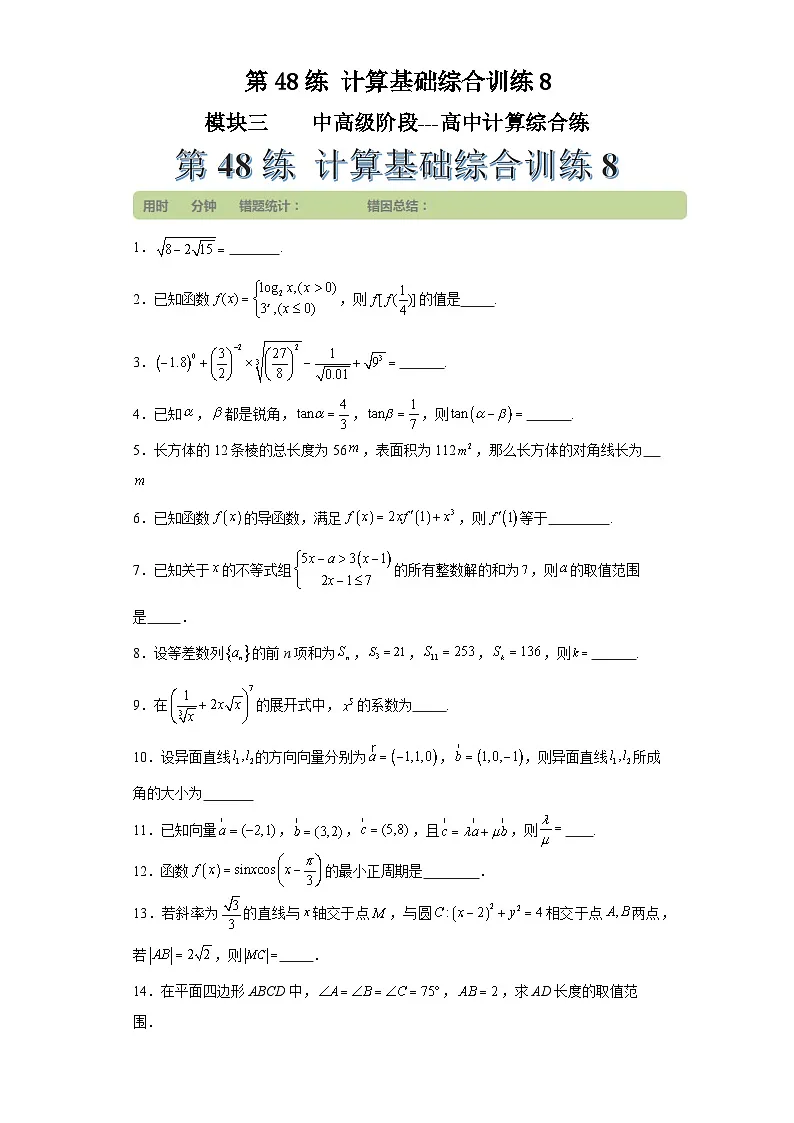 第48练计算基础综合训练8(学生版）第1页