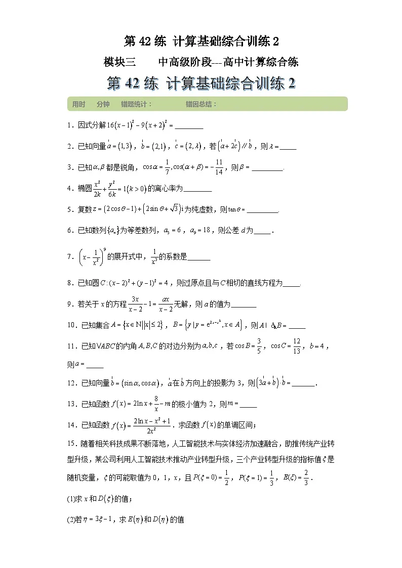 第42练计算基础综合训练2(学生版）第1页