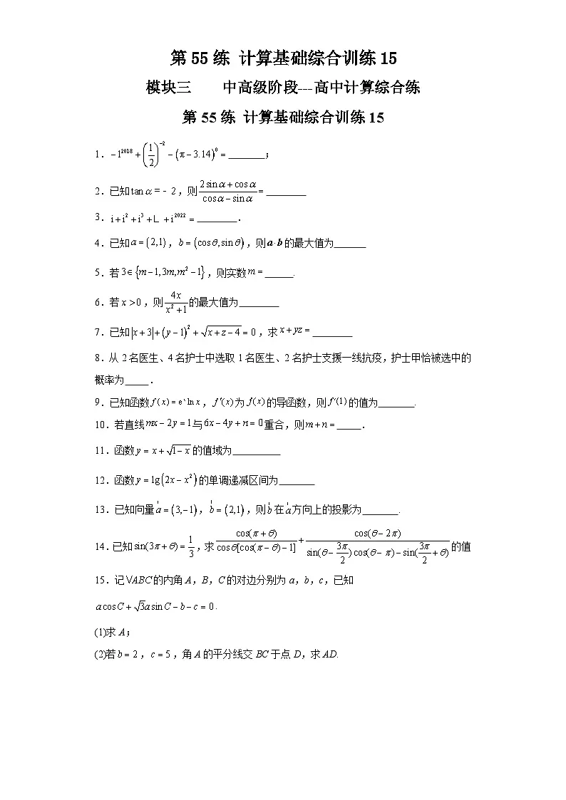 第55练计算基础综合训练15 (学生版）第1页