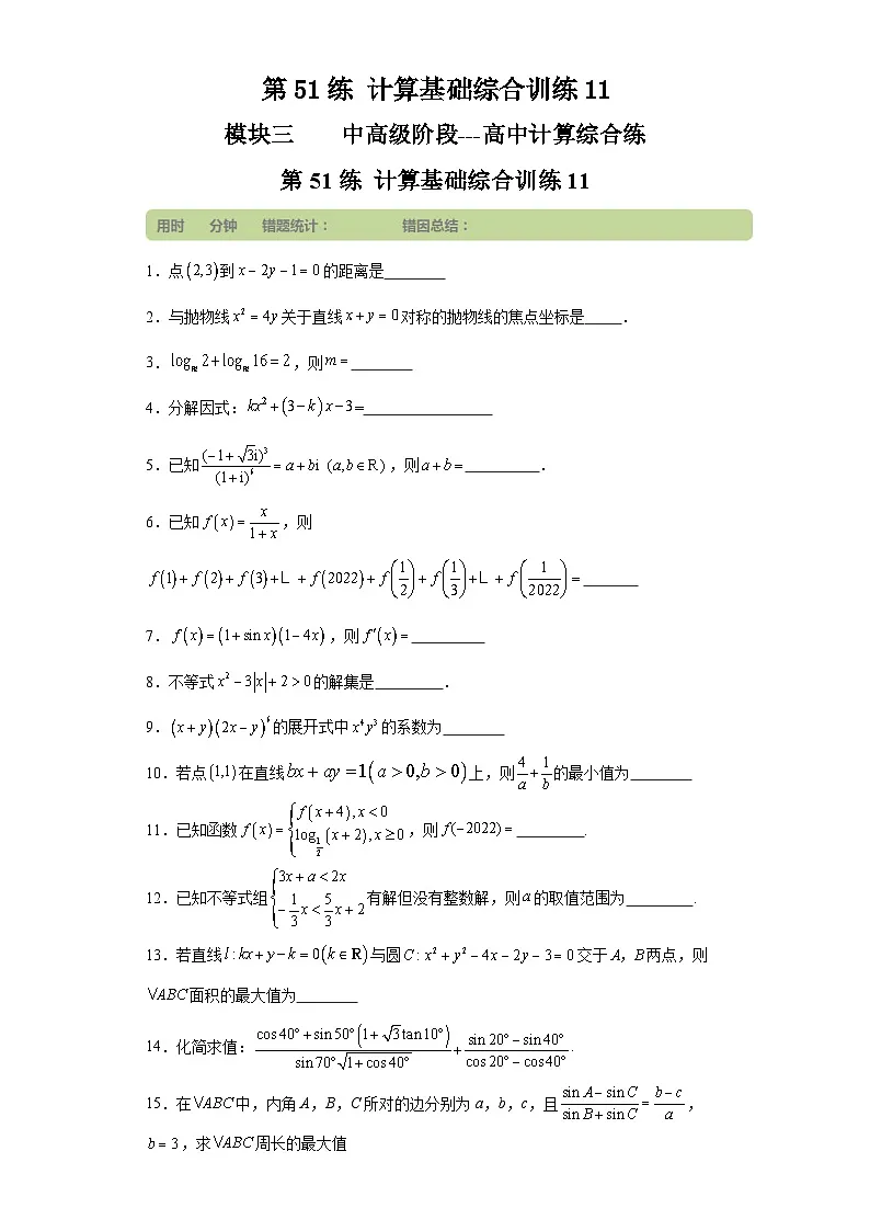 第51练计算基础综合训练11(学生版）第1页