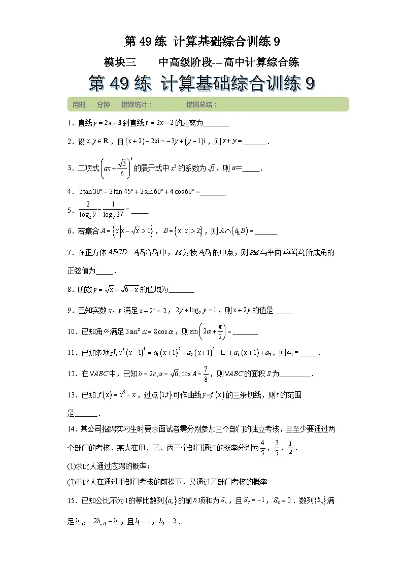 第49练计算基础综合训练9(学生版）第1页