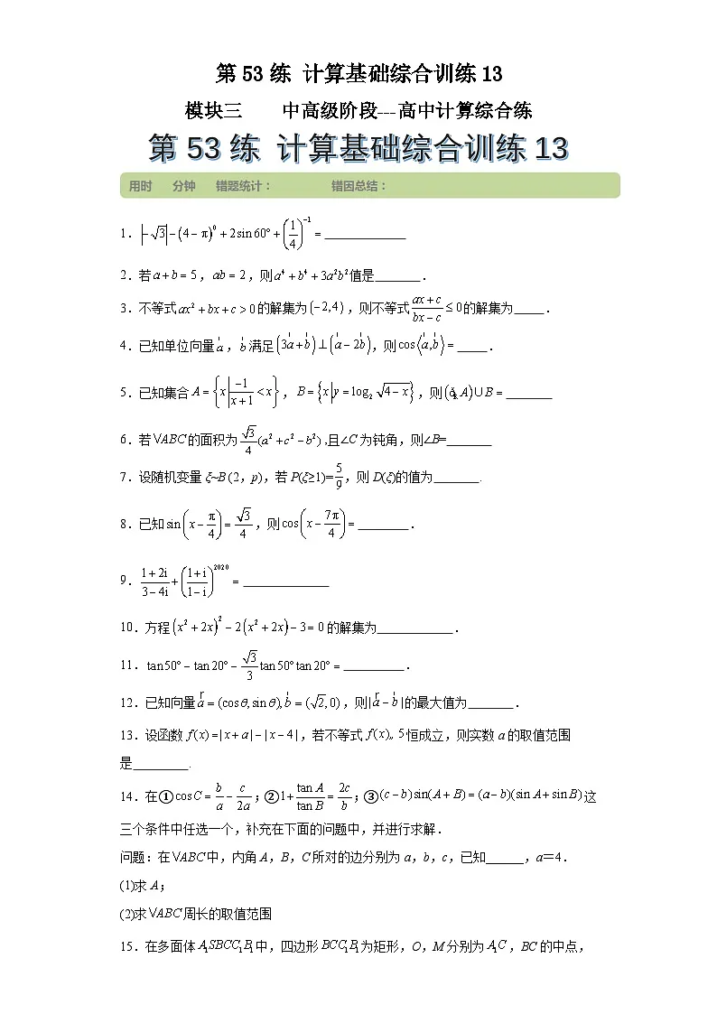 第53练计算基础综合训练13(学生版）第1页