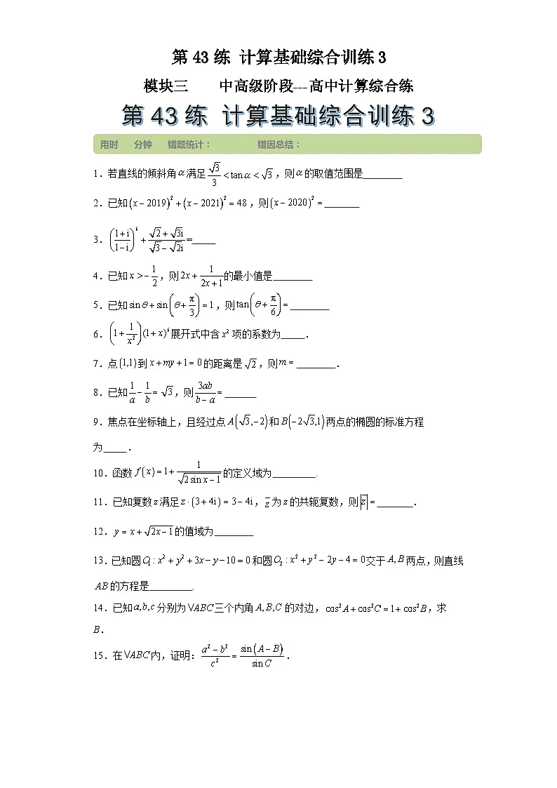 第43练计算基础综合训练3(学生版）第1页