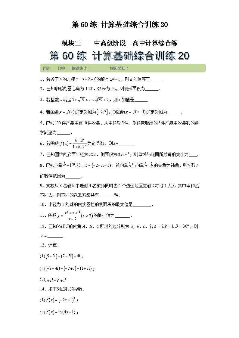 第60练计算基础综合训练20 (学生版）第1页