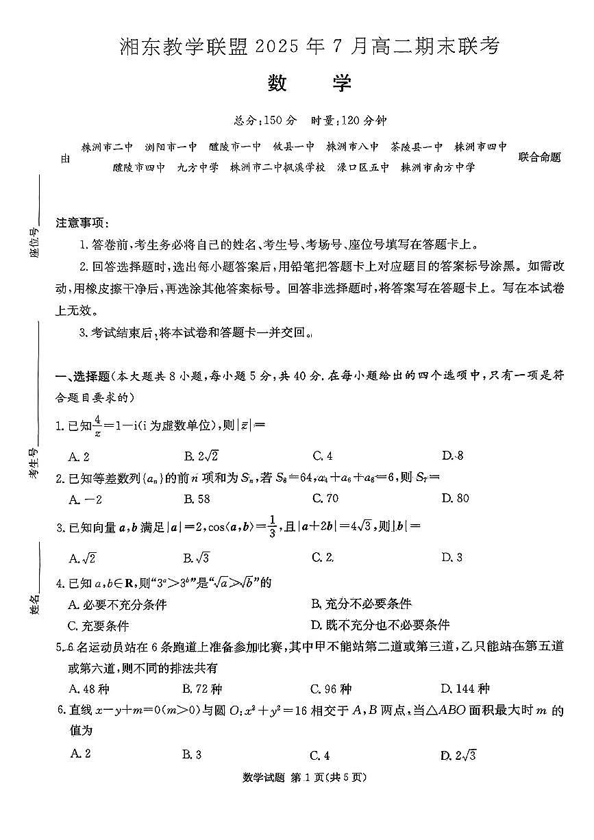 [52884280]湖南省湘东教学联盟2024-2025学年高二下学期7月期末联考数学试题第1页