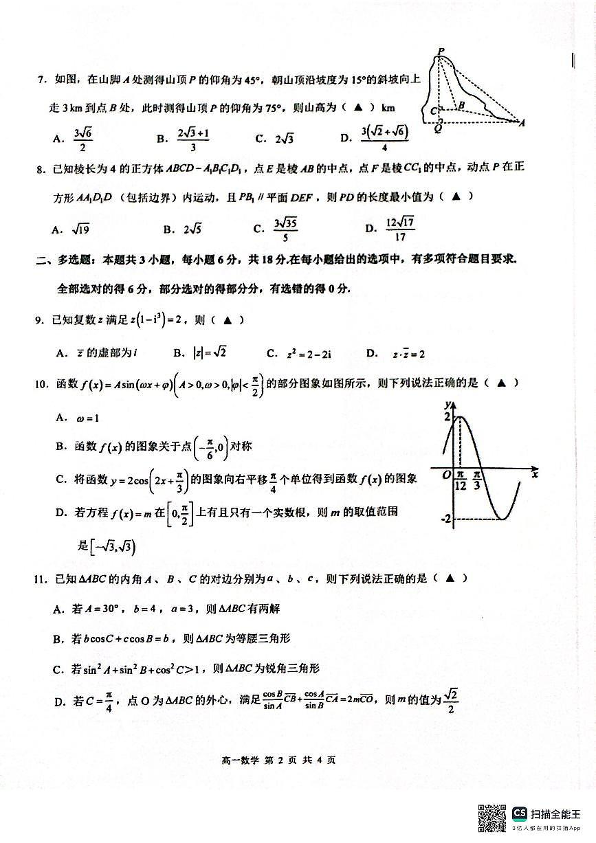 2025上饶市高一下学期期末考试数学试卷第2页