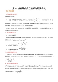 （暑假班）(人教A版选择性必修第一册)高二数学暑假精品讲义第14讲 直线的交点坐标与距离公式（2份，原卷版+解析版）