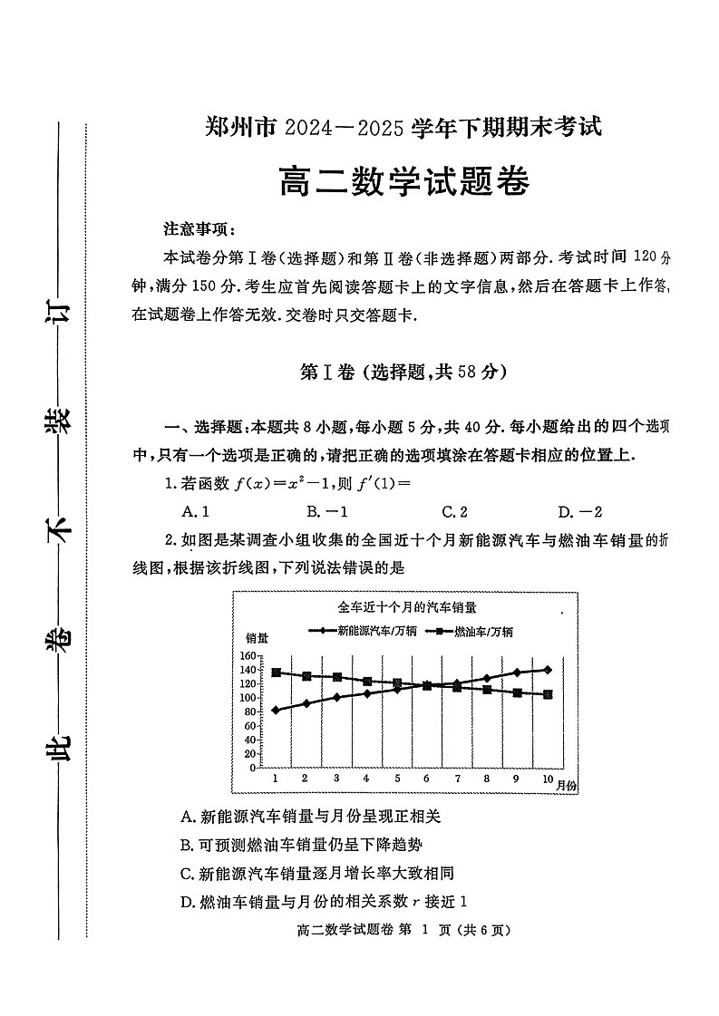 河南省郑州市2024-2025学年高二下学期期末考试数学试题（含答案）第1页