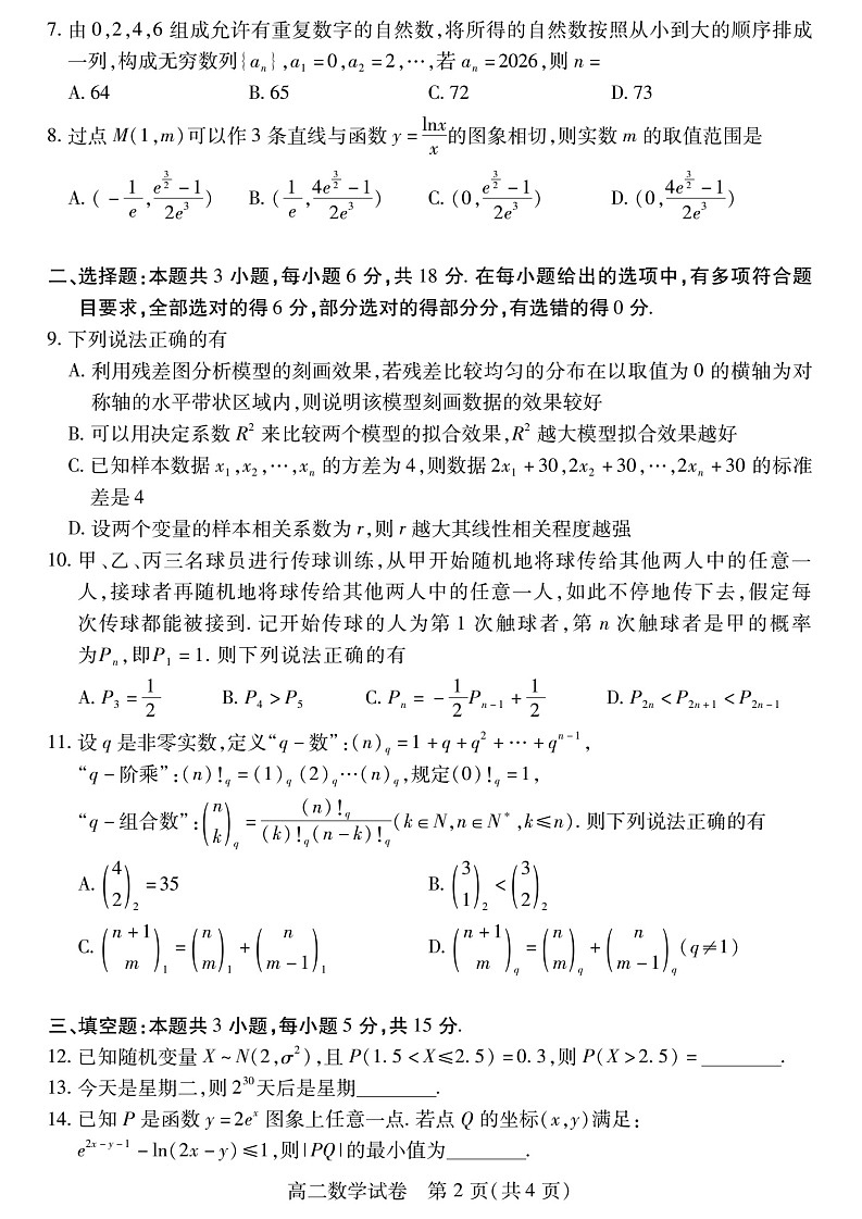 湖北省荆州市2024-2025学年高二下学期7月期末考试数学试卷+答案第2页