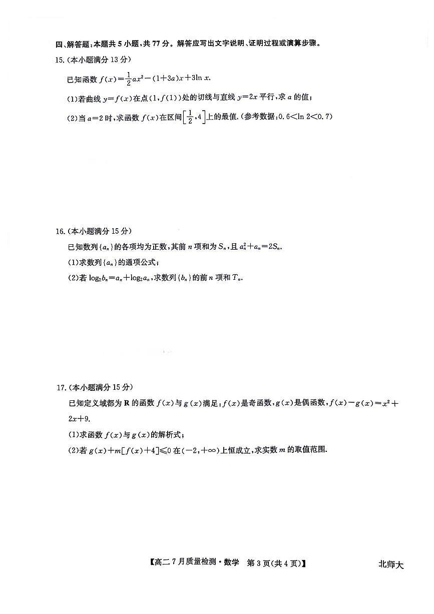 九师联盟2026届新高二下学期7月期末考-数学试题+答案第3页