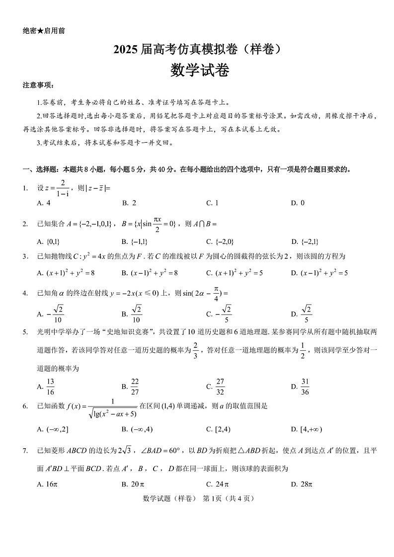 名校教研联盟2025届高考仿真模拟卷-数学试题（含答案）第1页