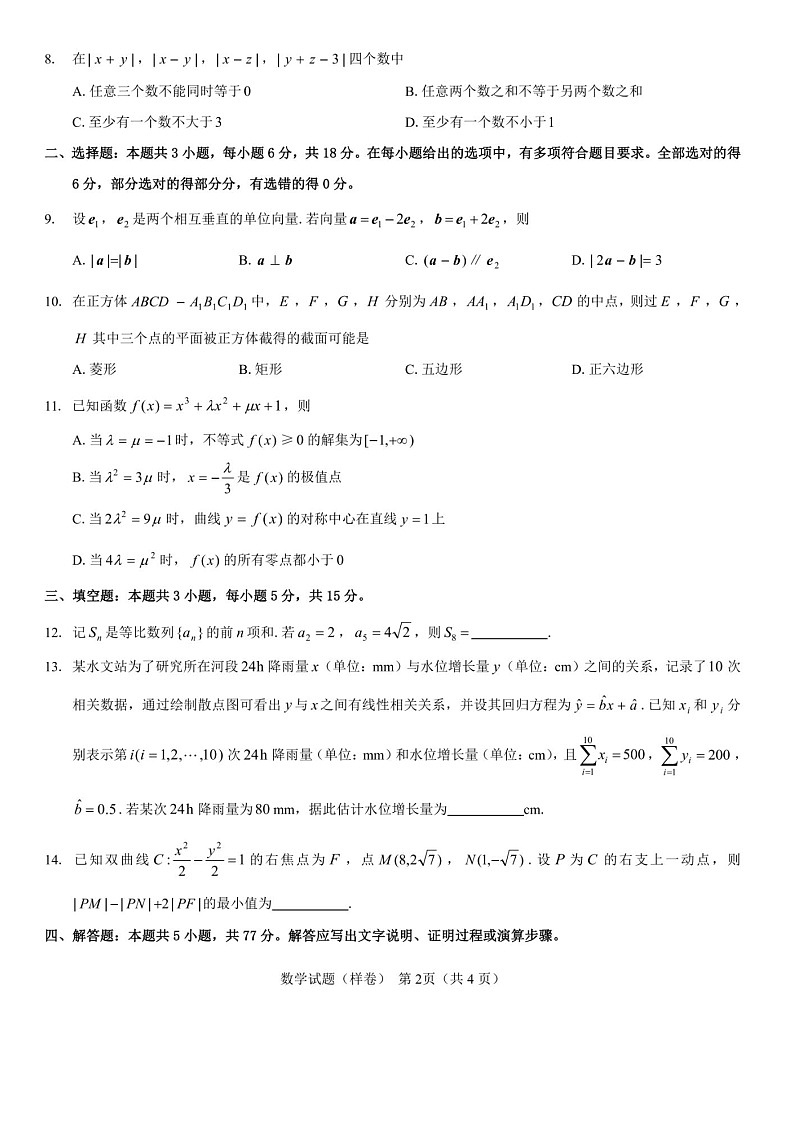 名校教研联盟2025届高考仿真模拟卷-数学试题（含答案）第2页