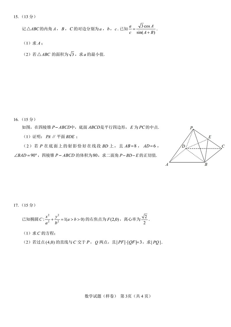 名校教研联盟2025届高考仿真模拟卷-数学试题（含答案）第3页