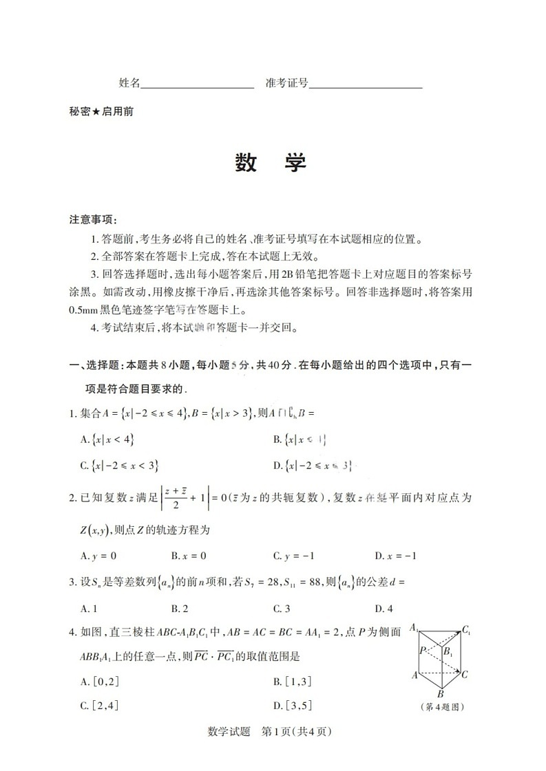 山西省启航卷2025届高考考前适应性测试-数学试题（含答案）第1页