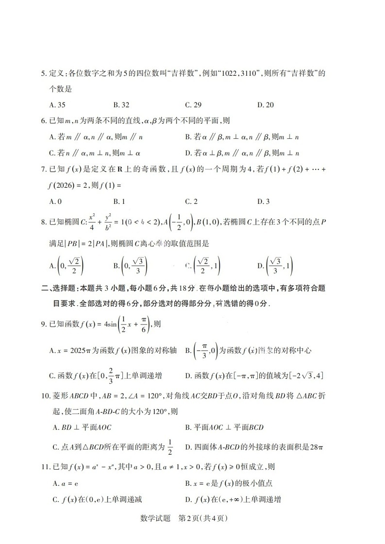 山西省启航卷2025届高考考前适应性测试-数学试题（含答案）第2页